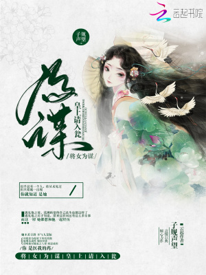 將女為謀：皇上，請入甕