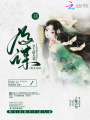 將女為謀：皇上，請(qǐng)入甕