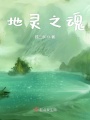 地灵之魂