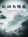 此間有桃源