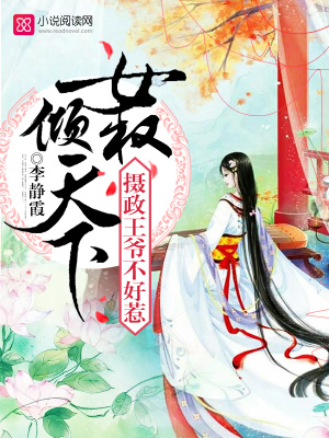 女權傾天下，攝政王爺不好惹