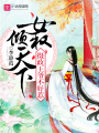 女權傾天下，攝政王爺不好惹