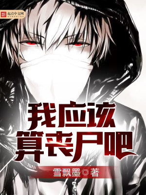 我應(yīng)該算喪尸吧