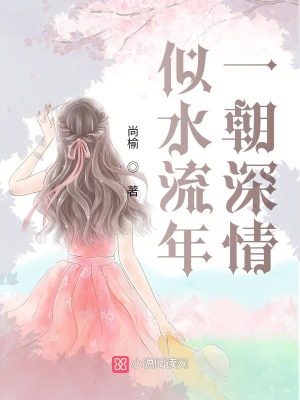 似水流年一朝深情