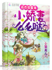 錢寶寶在遠古的田蜜生活