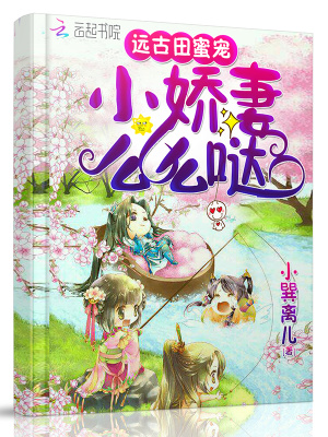錢寶寶在遠古的田蜜生活
