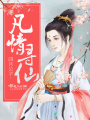 凡情尋仙