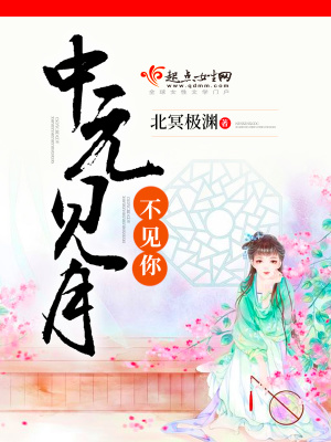 中元見月，不見你