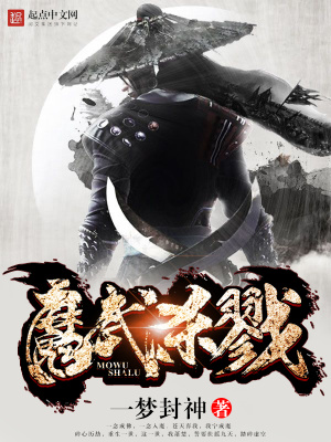 魔武殺戮