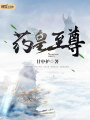 藥皇至尊
