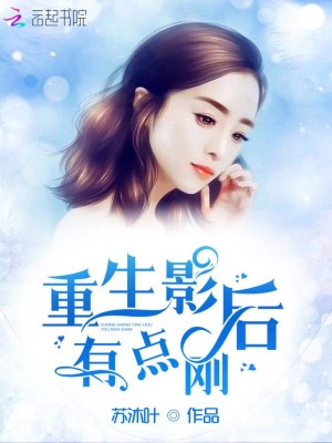 重生影后有點剛