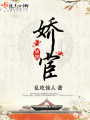 嬌宦