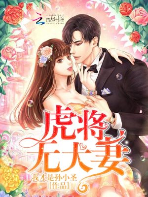 虎將無犬妻