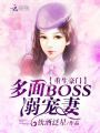 重生豪門(mén)：多面BOSS，溺寵妻