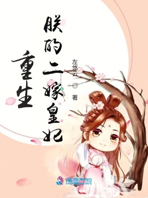 重生：朕的二嫁皇妃