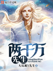 兩千萬先生