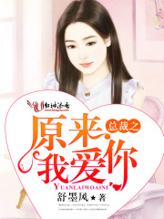 總裁之原來我愛你