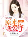總裁之原來我愛你