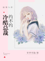 寵妻入骨：冷酷總裁約不約