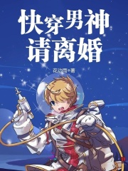 快穿男神，請離婚