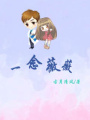 一念薇薇