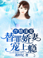 冷情謀愛：替罪嬌妻寵上癮