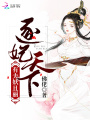 逐妃天下：有夫妖且麗