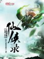 地球仙俠錄