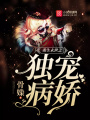 重生末世之獨寵病嬌