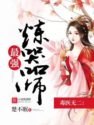 毒醫(yī)無二：最強煉器師