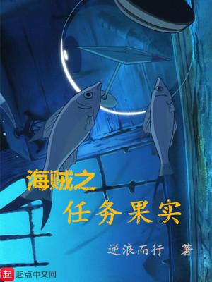 海賊之任務果實