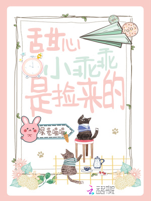 甜心小乖乖是撿來的