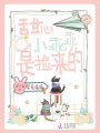 甜心小乖乖是撿來的
