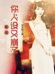 影后你人設又崩了