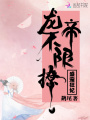 盛寵狂妃：龍帝，不限撩