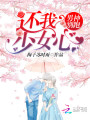 男神別跑，還我少女心