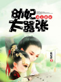 邪王霸寵，幼妃太囂張