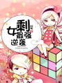 剩女最強逆襲