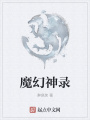 魔幻神录