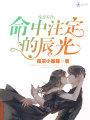 寵愛有佳：命中注定的辰光