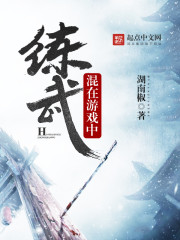 混在游戲中練武