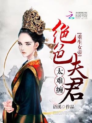重生女帝：絕色夫君太難纏