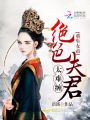 重生女帝：絕色夫君太難纏