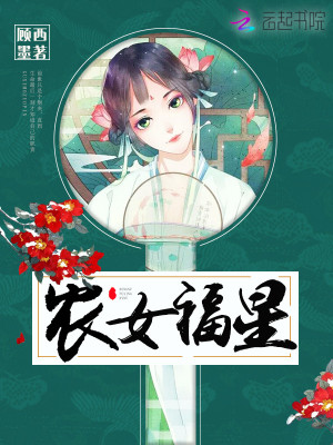 農女福星
