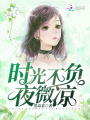 時光不負(fù)夜微涼