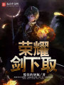 榮耀劍下取