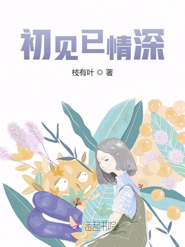 《初见已情深》小说全文在线试读，《初见已情深》最新章节目录