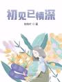 初見已情深