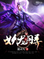 妖龍丹尊