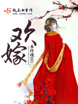 歡嫁